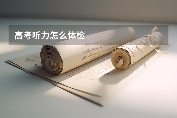 高考听力怎么体检