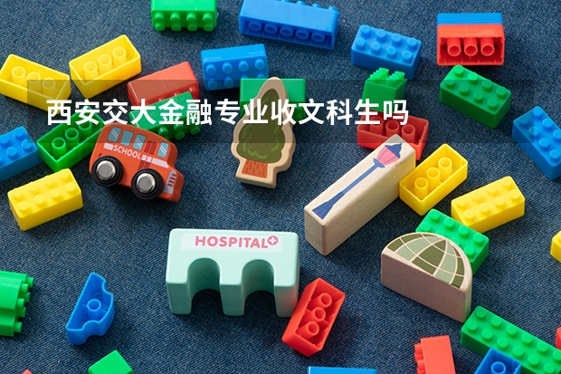 西安交大金融专业收文科生吗