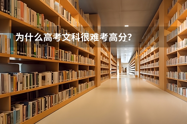 为什么高考文科很难考高分？