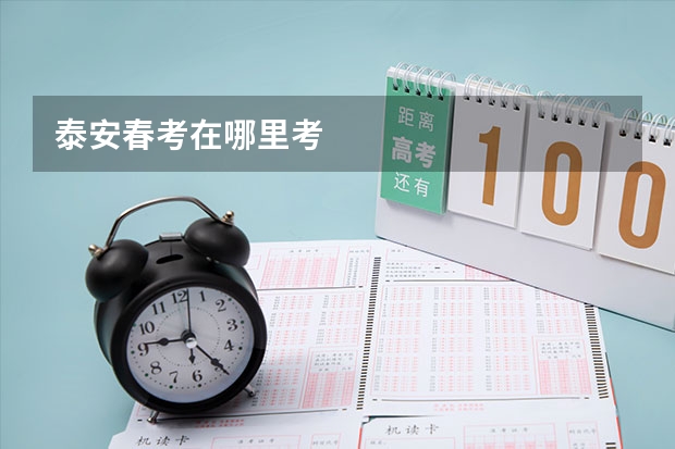 泰安春考在哪里考