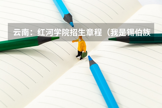 云南:红河学院招生章程(我是锡伯族,在红河州参加高考,是否加分)