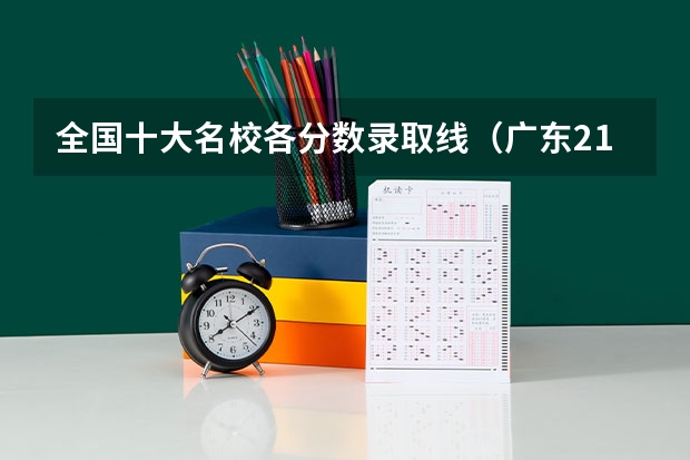 全国十大名校各分数录取线（广东211分数线）