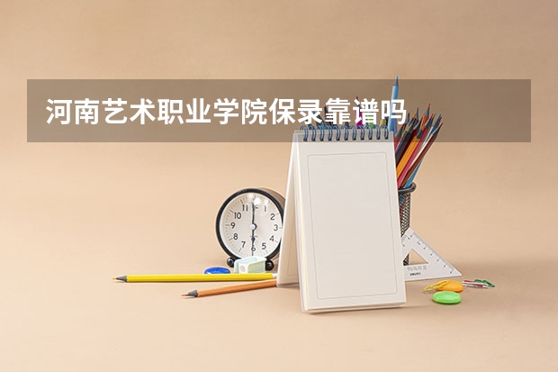 河南艺术职业学院保录靠谱吗