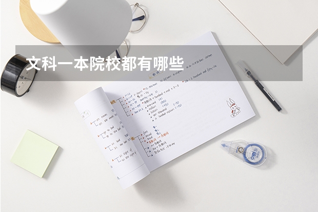 文科一本院校都有哪些