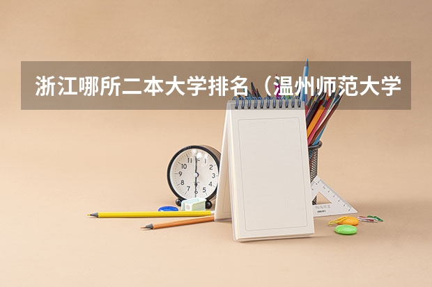 浙江哪所二本大学排名（温州师范大学分数线）