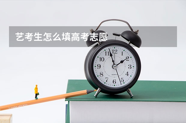 艺考生怎么填高考志愿