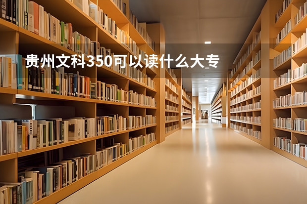 贵州文科350可以读什么大专
