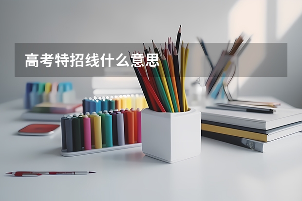 高考特招线什么意思