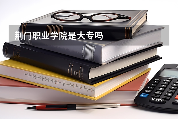 荆门职业学院是大专吗
