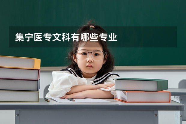 集宁医专文科有哪些专业