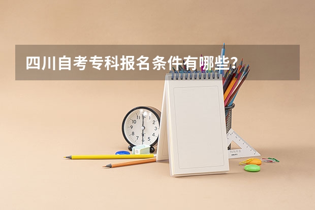 四川自考专科报名条件有哪些？