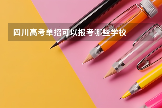 四川高考单招可以报考哪些学校