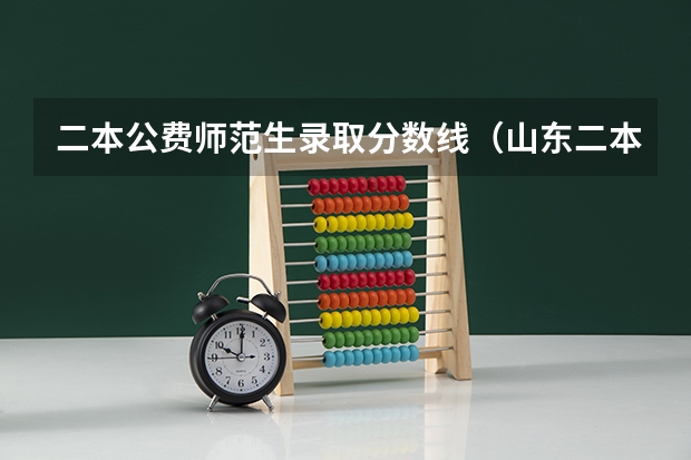 二本公费师范生录取分数线（山东二本师范类院校及分数线）