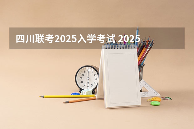 四川联考2025入学考试 2025年四川高考人数趋势