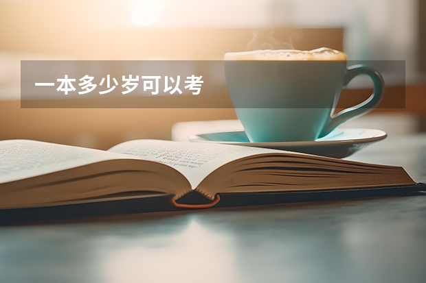 一本多少岁可以考