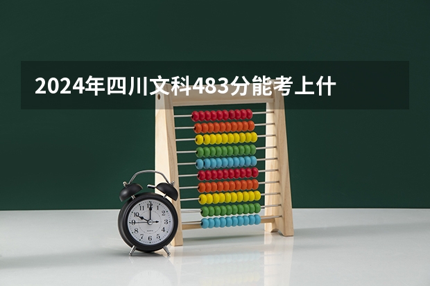 2024年四川文科483分能考上什么大学？
