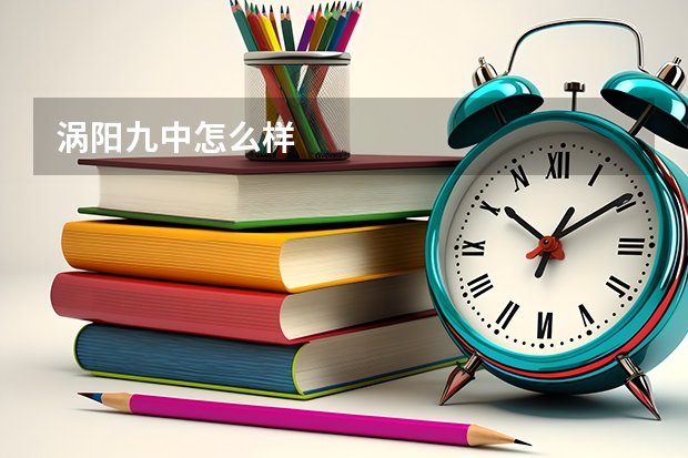 涡阳九中怎么样