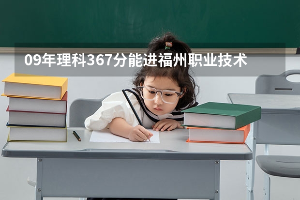 09年理科367分能进福州职业技术学院吗