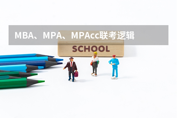 MBA、MPA、MPAcc联考逻辑零基础速成图书信息 11年的mba mpa mpacc联考的考试辅导相关教材能可否也发我一份？万分感谢！