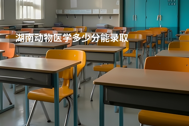 湖南动物医学多少分能录取