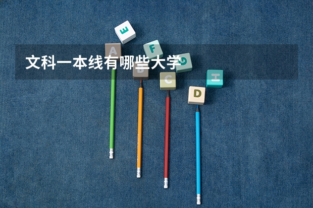 文科一本线有哪些大学