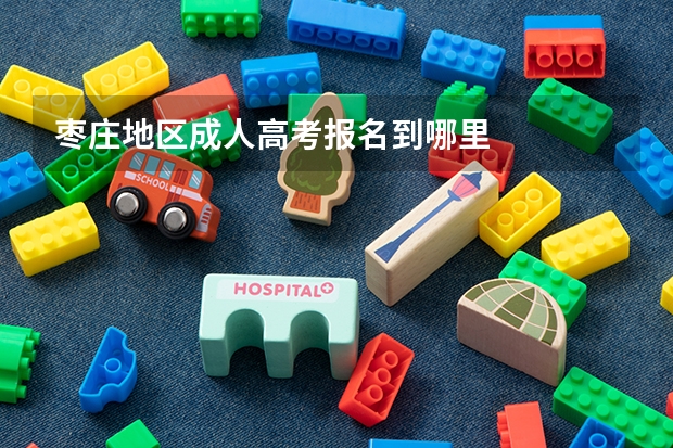 枣庄地区成人高考报名到哪里