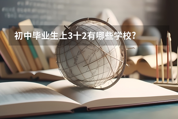 初中毕业生上3十2有哪些学校?