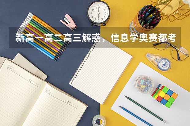 新高一高二高三解惑,信息学奥赛都考什么,竞赛流程