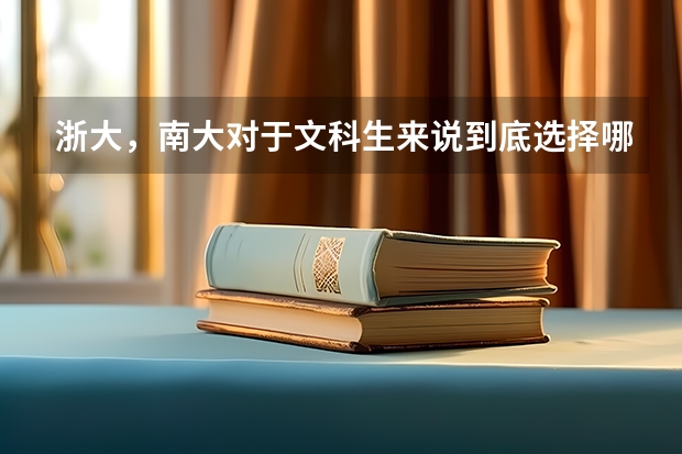 浙大，南大对于文科生来说到底选择哪个好