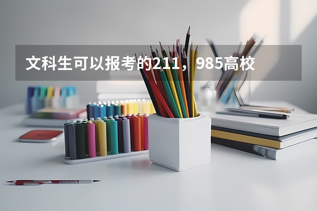 文科生可以报考的211，985高校有哪些
