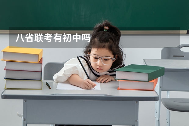 八省联考有初中吗