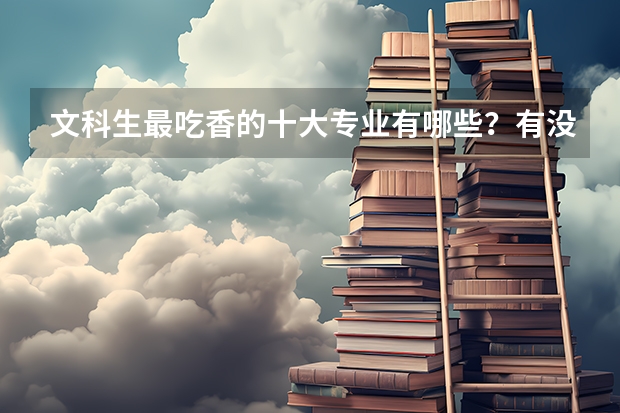 文科生最吃香的十大专业有哪些？有没有法学？
