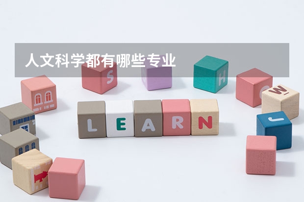 人文科学都有哪些专业