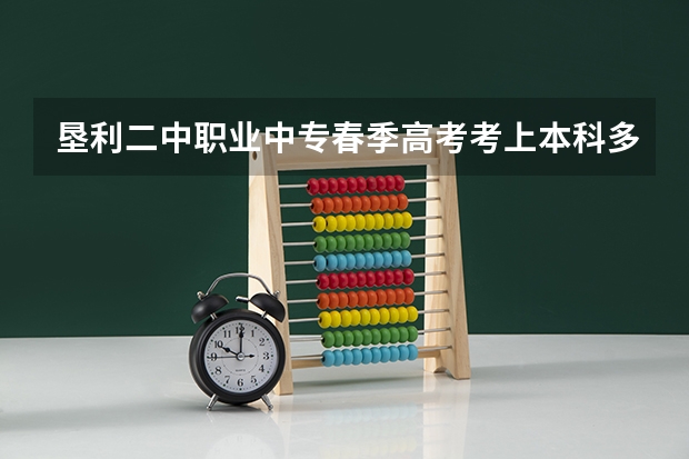 垦利二中职业中专春季高考考上本科多吗