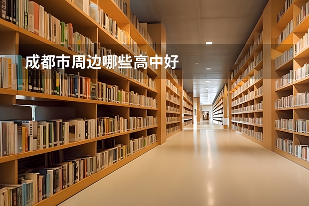 成都市周边哪些高中好