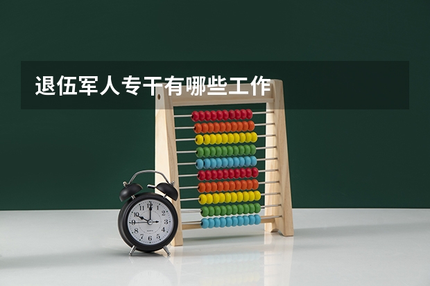 退伍军人专干有哪些工作