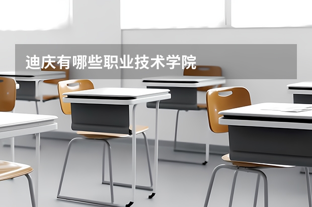 迪庆有哪些职业技术学院