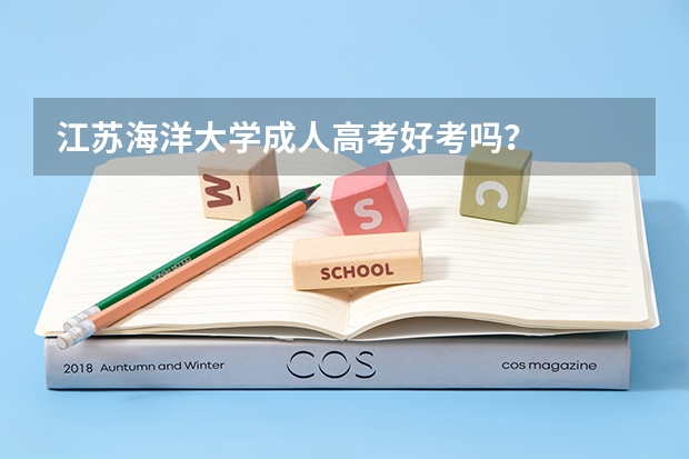 江苏海洋大学成人高考好考吗?