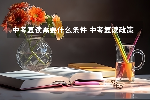 中考复读需要什么条件 中考复读政策