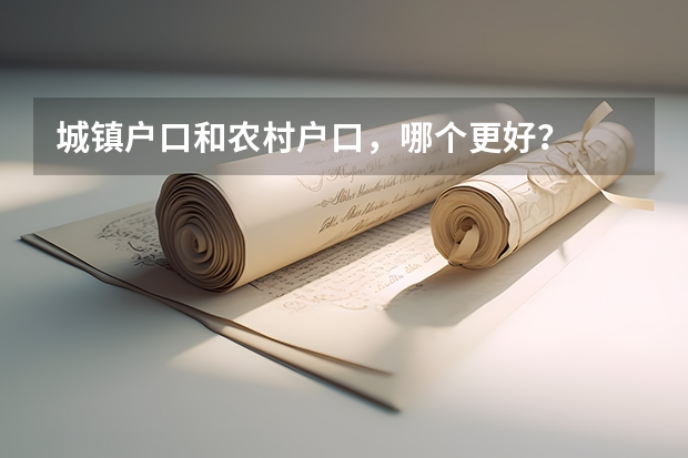 城镇户口和农村户口，哪个更好？
