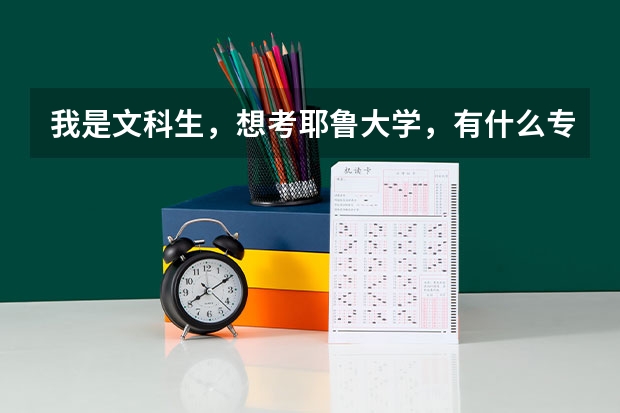 我是文科生，想考耶鲁大学，有什么专业？