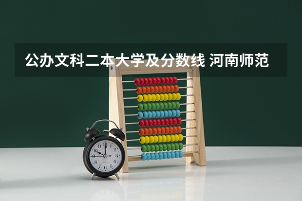 公办文科二本大学及分数线 河南师范大学招生分数线