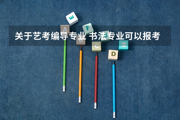 关于艺考编导专业 书法专业可以报考那些大学？