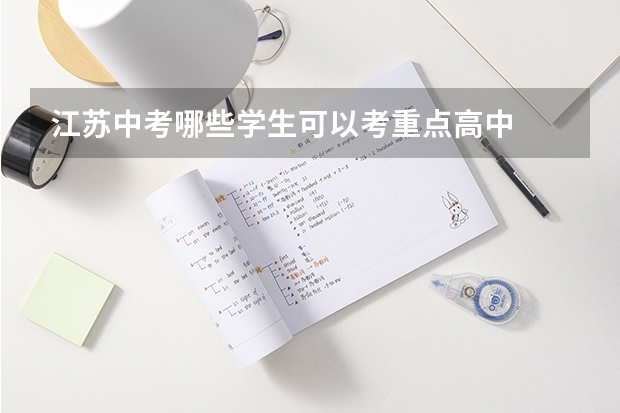 江苏中考哪些学生可以考重点高中