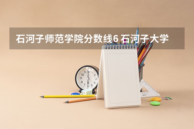 石河子师范学院分数线6 石河子大学师范学院专业设置