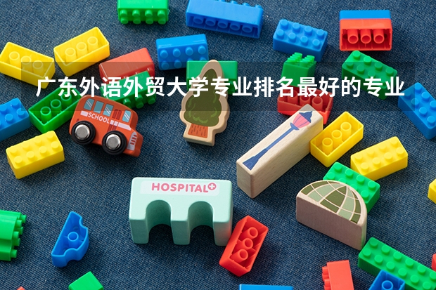 广东外语外贸大学专业排名最好的专业有哪些