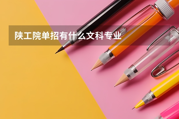 陕工院单招有什么文科专业