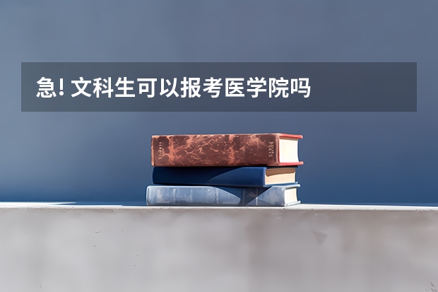 急! 文科生可以报考医学院吗