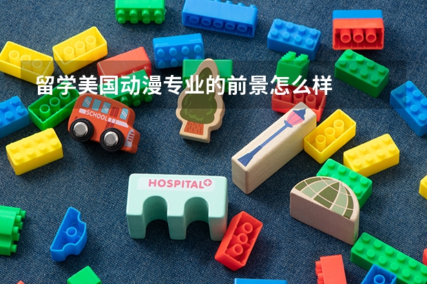 留学美国动漫专业的前景怎么样