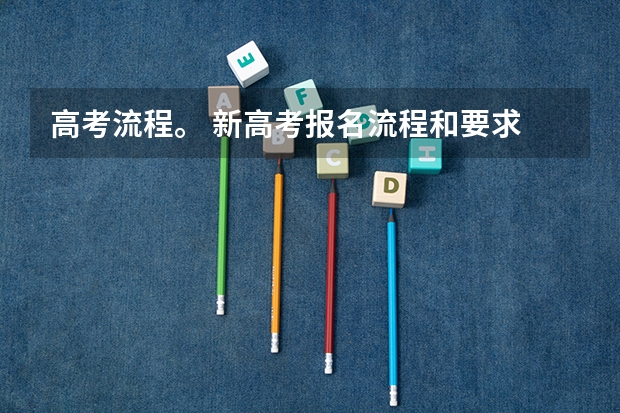 高考流程。 新高考报名流程和要求